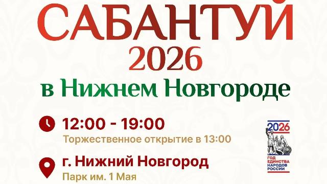 Сабантуй в Нижнем Новгороде
