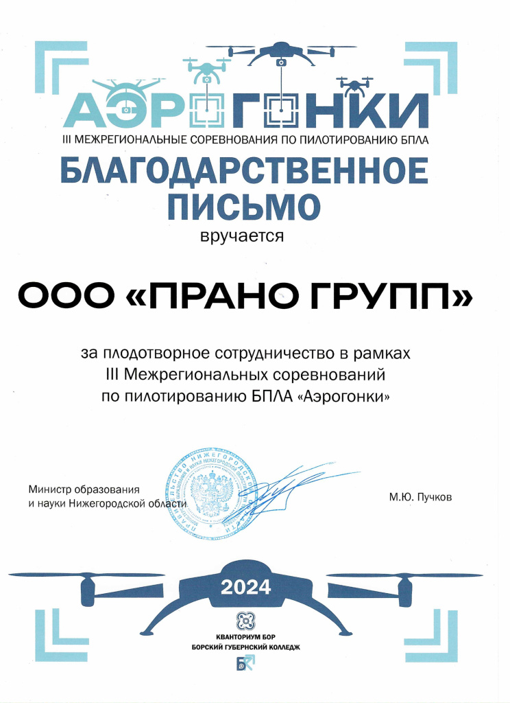 Аэргонки_благодарственное письмо_ПРАНО.jpg Аэргонки_благодарственное письмо_ПРАНО.jpg