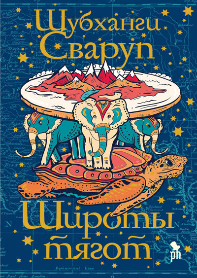 Широты тягот.jpg