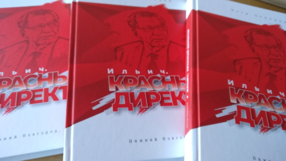 Ильич Красный директор.jpg
