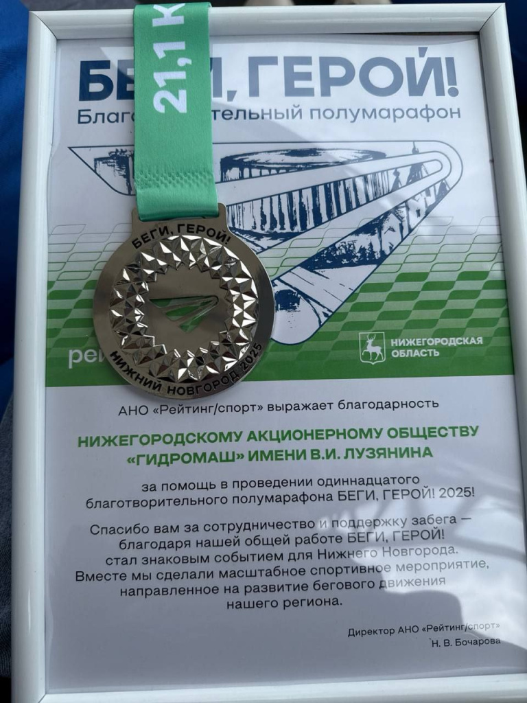 Гидромаш_Беги герой_благодарность.jpg Гидромаш_Беги герой_благодарность.jpg