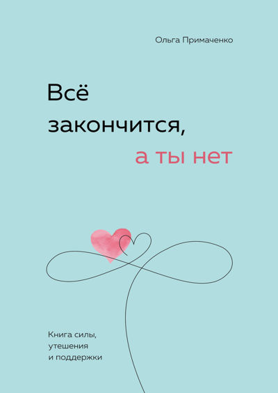 Все закончится, а ты нет (1).jpg