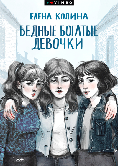 Бедные богатые девочки.png