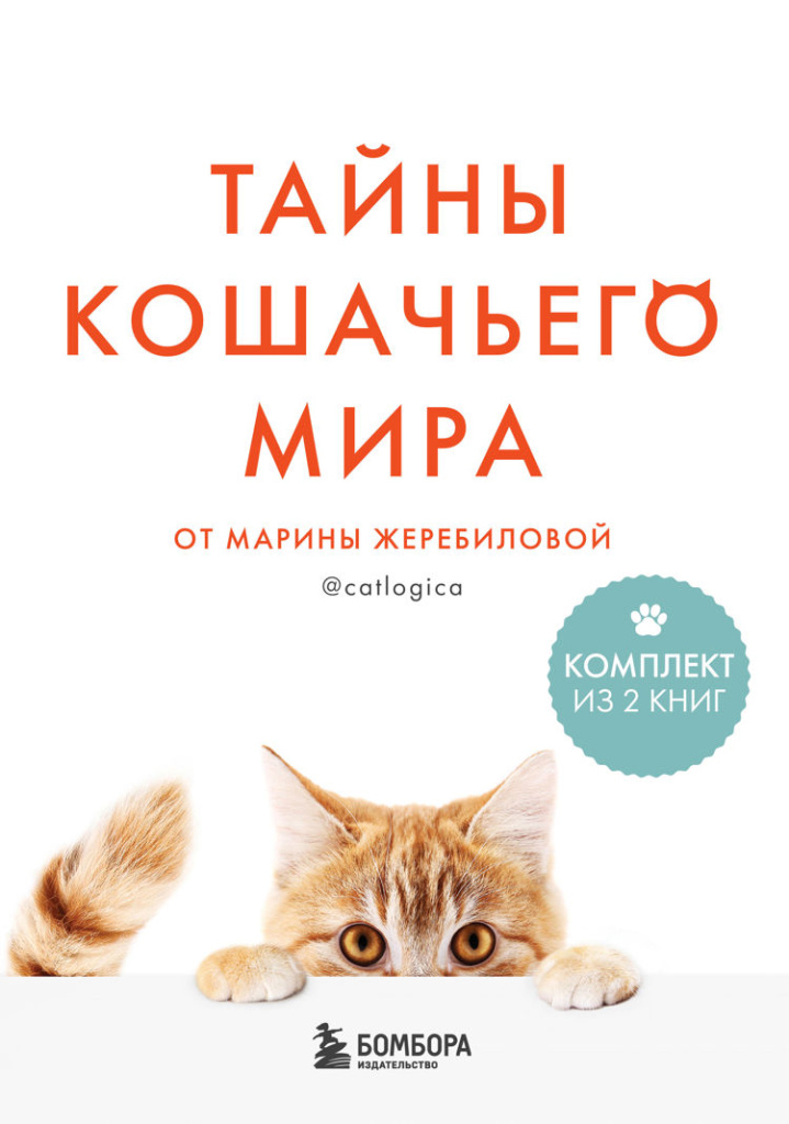 Фото: Строки от МТС 3. Тайны кошачьего мира от Марины Жеребиловой.jpg