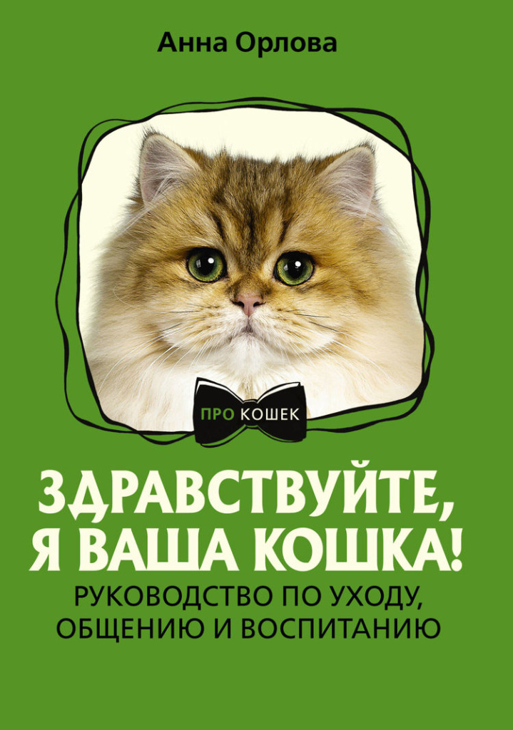Фото: Строки от МТС 1. Здравствуйте, я ваша кошка! Руководство по уходу, общению и воспитанию.jpg