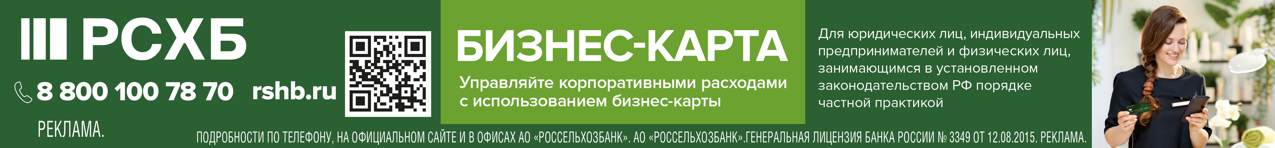 Реклама АО «Россельхозбанк», генеральная лицензия №3349. ИНН 7725114488. ERID: 2SDnjceomeM