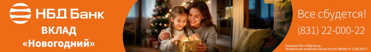 Реклама ПАО «НБД-Банк», генеральная лицензия №1966. ИНН 5200000222. ERID: 2SDnjcw3Zc9